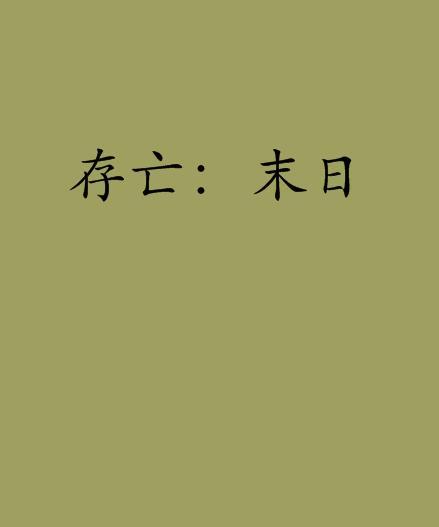 存亡:末日 存亡:末日