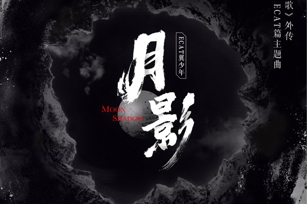 月影(《樂隱長歌》外傳ECAT篇主題曲) 月影(《樂隱長歌》外傳ECAT篇主題曲)