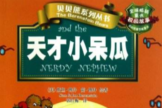 天才小呆瓜 天才小呆瓜
