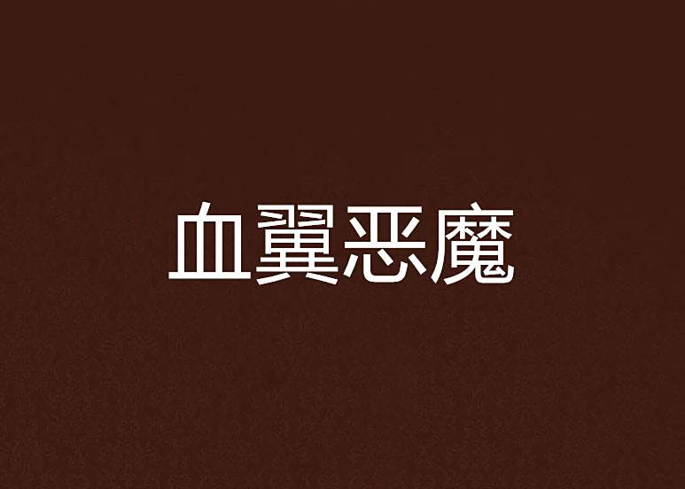 血翼惡魔 血翼惡魔