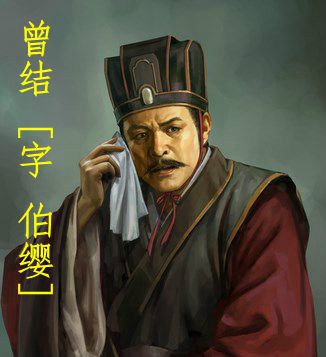 曾結 曾結
