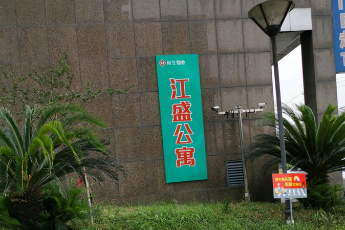 江盛公寓 江盛公寓