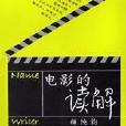 電影的讀解