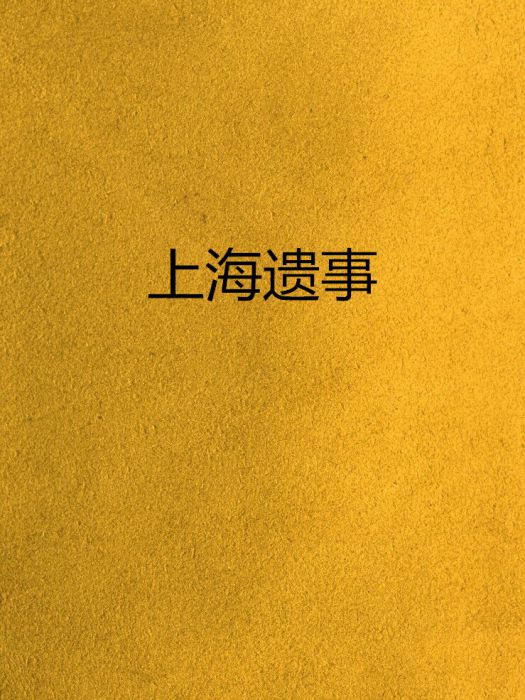 上海遺事 上海遺事