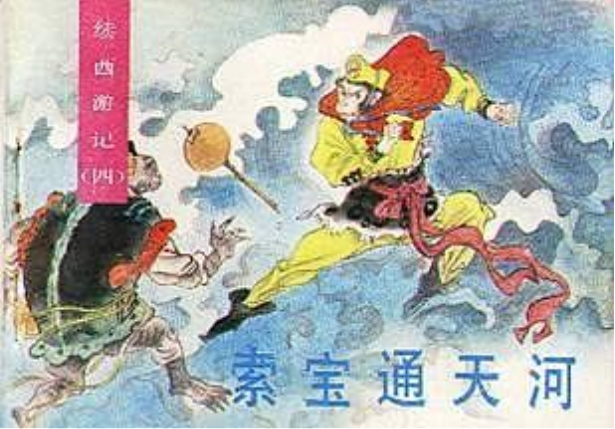 索寶通天河 索寶通天河