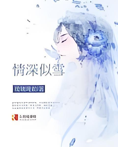 情深似雪 情深似雪