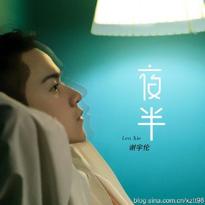 夜半(謝宇倫演唱歌曲) 夜半(謝宇倫演唱歌曲)