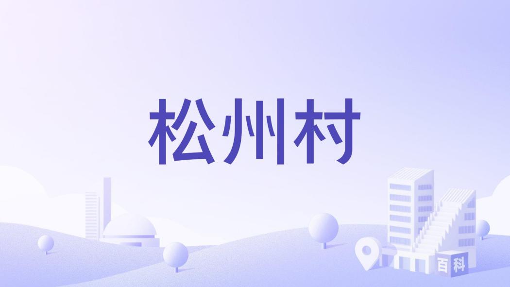 松州村