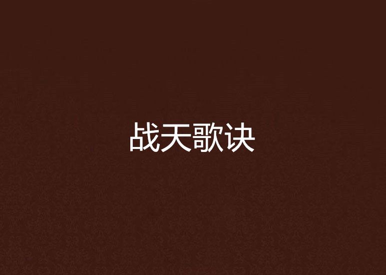 戰天歌訣