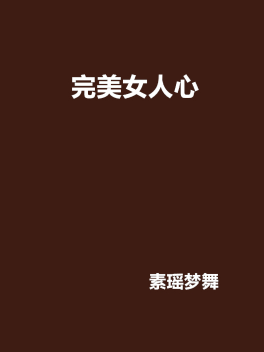 完美女人心 完美女人心