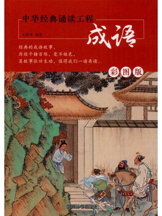 成語(2020年四川辭書出版社出版的圖書) 成語(2020年四川辭書出版社出版的圖書)