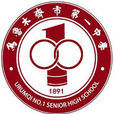 烏魯木齊市第一中學(烏市一中) 烏魯木齊市第一中學(烏市一中)