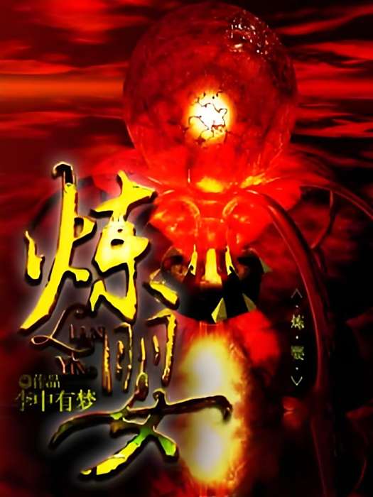 煉嬰 煉嬰