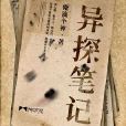 異探筆記 異探筆記