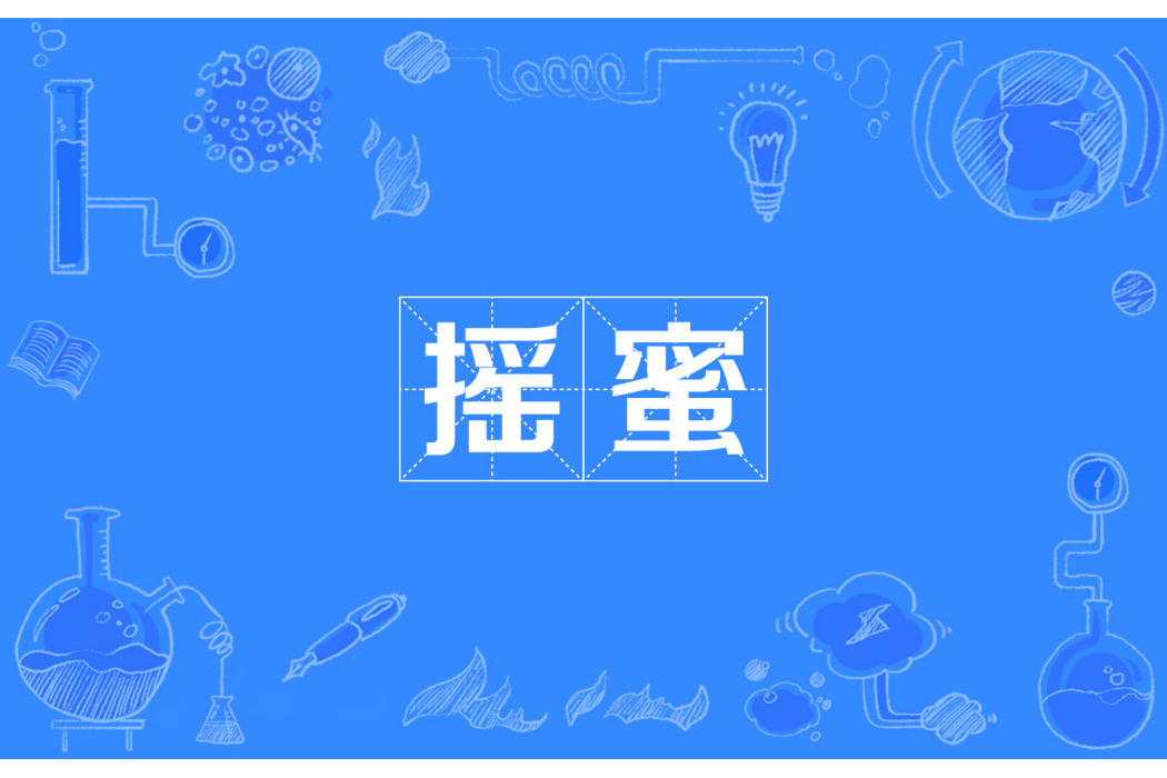搖蜜 搖蜜
