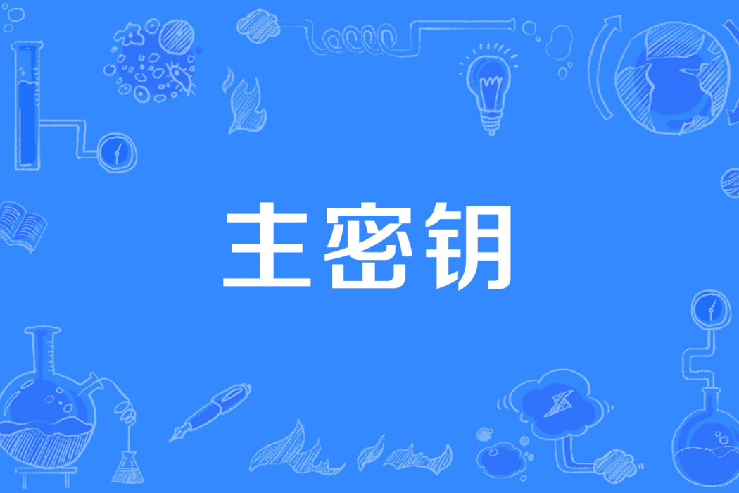 主密鑰 主密鑰