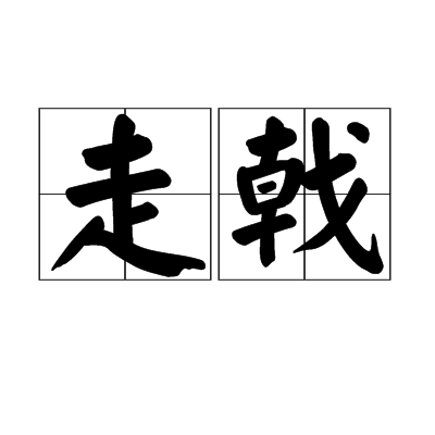 走戟 走戟