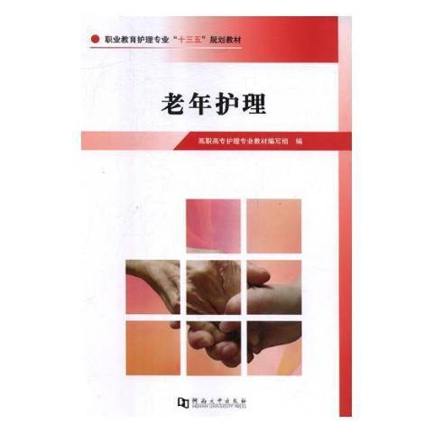 老年護理(2018年河南大學出版社出版的圖書) 老年護理(2018年河南大學出版社出版的圖書)