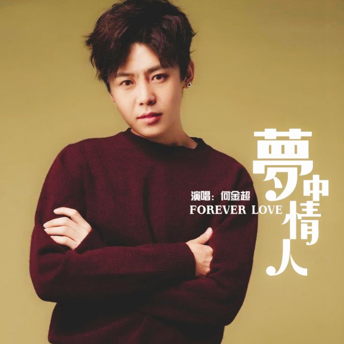 夢中情人(何金超演唱單曲) 夢中情人(何金超演唱單曲)