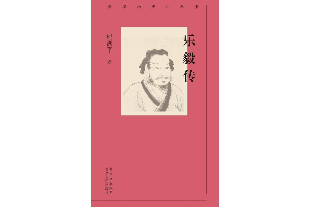 樂毅傳 樂毅傳