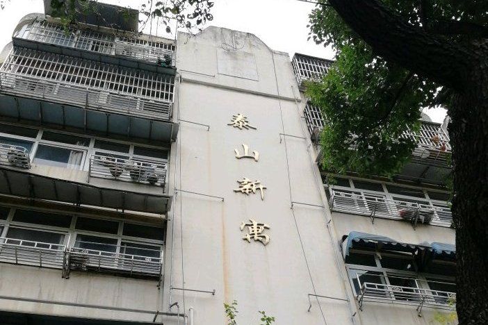 泰山新寓 泰山新寓