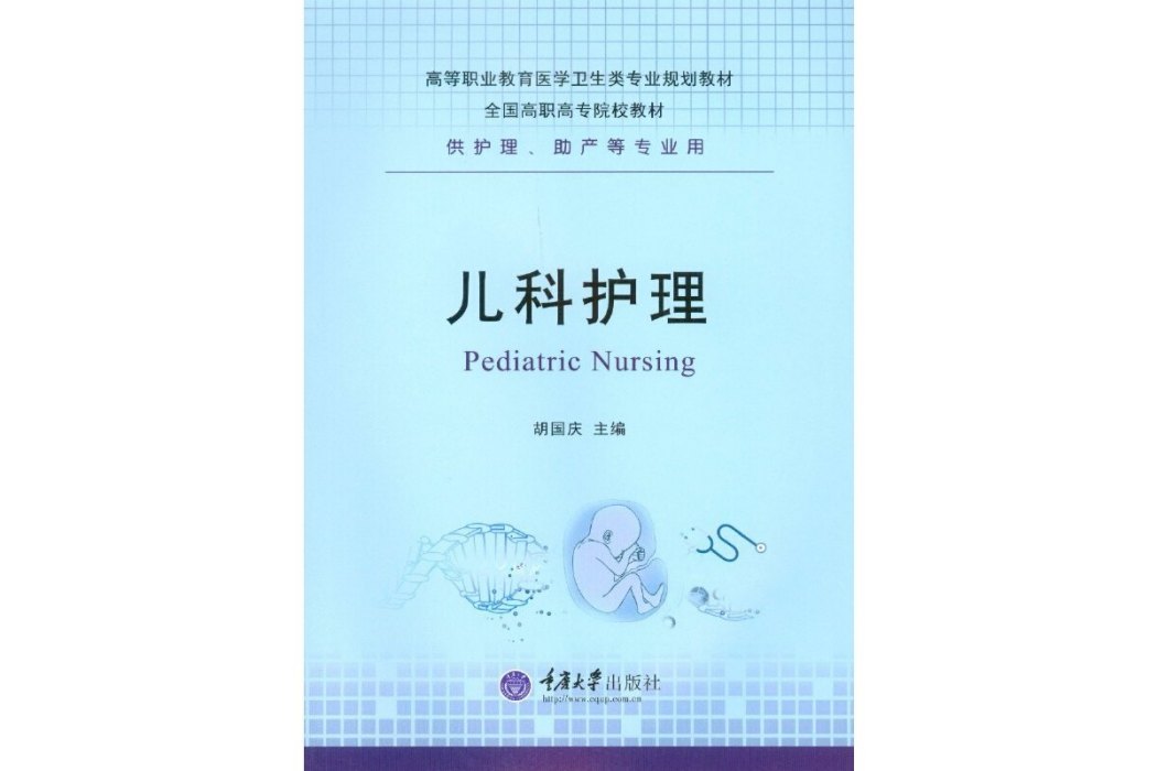 兒科護理(2016年重慶大學出版社出版的圖書) 兒科護理(2016年重慶大學出版社出版的圖書)