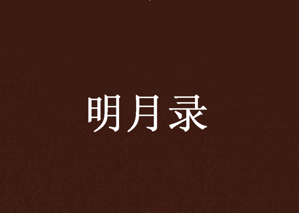 明月錄(翔雲創作的都市類網路小說) 明月錄(翔雲創作的都市類網路小說)