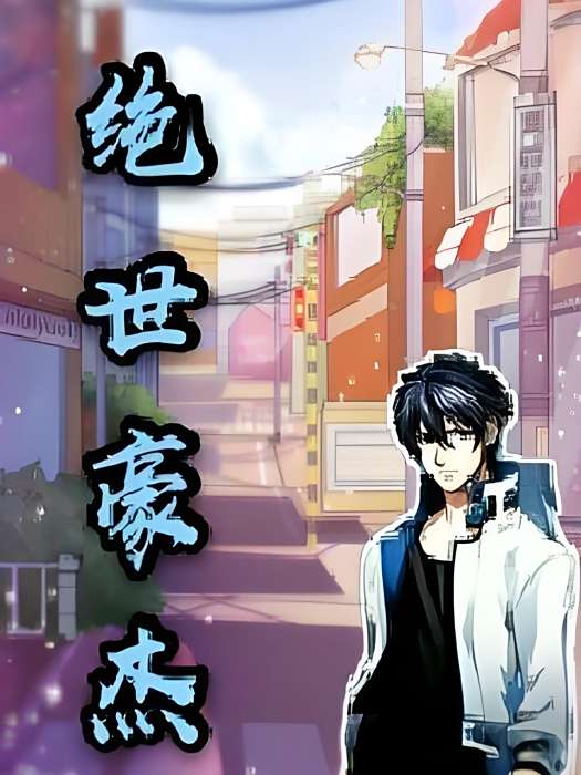 絕世豪傑