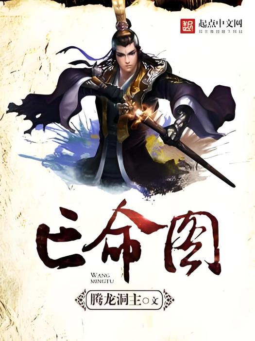 亡命圖 亡命圖