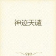 神跡天譴