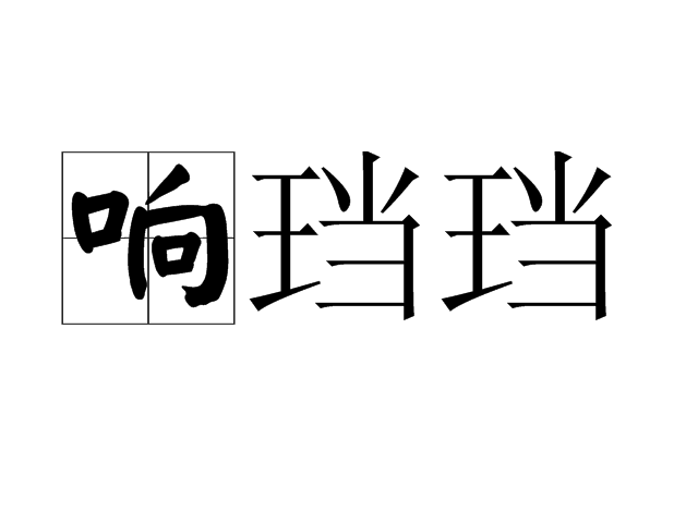 響璫璫 響璫璫