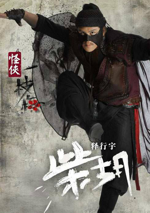 怪俠一枝梅(怪俠一支梅)