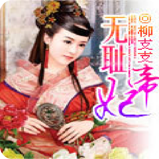 無恥帝妃 無恥帝妃