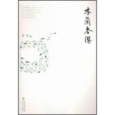 木蘭春漲(2016年福建海峽文藝出版社出版的圖書) 木蘭春漲(2016年福建海峽文藝出版社出版的圖書)