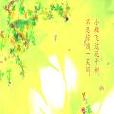 別過(是一部連載於起點中文網的雜文隨筆小說) 別過(是一部連載於起點中文網的雜文隨筆小說)
