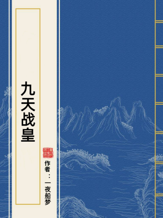 九天戰皇(一夜船夢所著小說) 九天戰皇(一夜船夢所著小說)