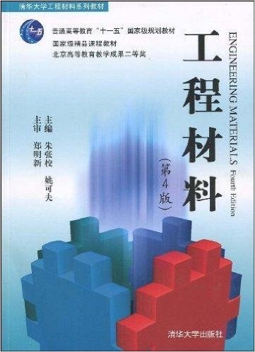 工程材料(清華大學出版社，作者：朱張校)