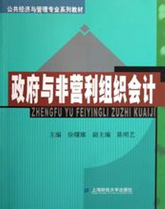 政府與非營利組織會計(2006年上海財經大學出版圖書)