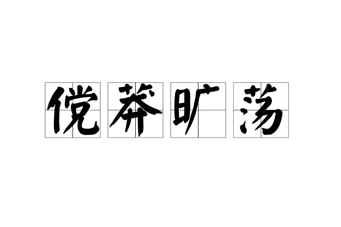 儻莽曠盪