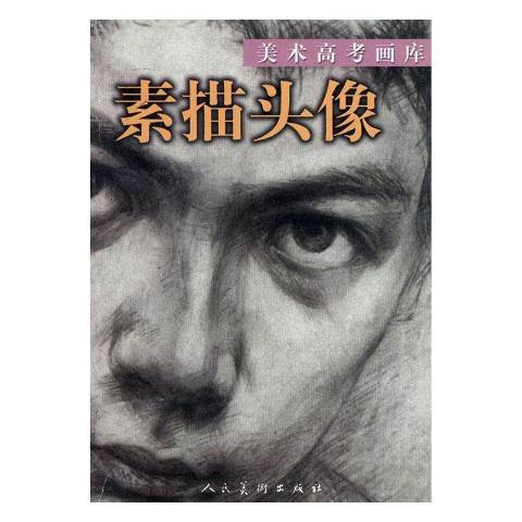 素描頭像(2004年人民美術出版社出版的圖書) 素描頭像(2004年人民美術出版社出版的圖書)