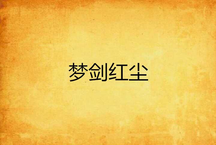 夢劍紅塵 夢劍紅塵