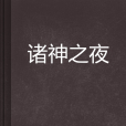 諸神之夜(諸神之夜:玄幻小說) 諸神之夜(諸神之夜:玄幻小說)