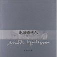 論海德格爾 論海德格爾
