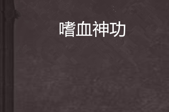 嗜血神功 嗜血神功