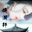 倚瀾桿 倚瀾桿