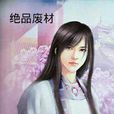 絕品廢材 絕品廢材