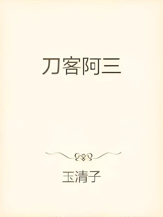 刀客阿三 刀客阿三