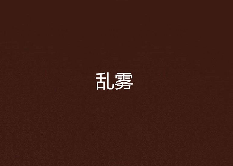 亂霧 亂霧