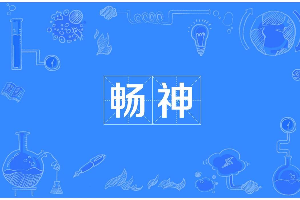 暢神 暢神