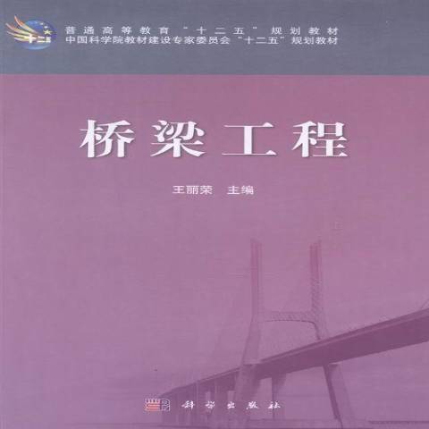 橋樑工程(2014年科學出版社出版的圖書) 橋樑工程(2014年科學出版社出版的圖書)